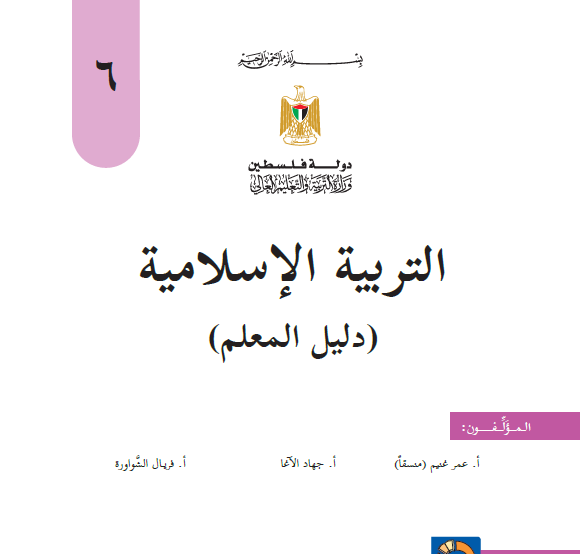 دليل المعلم في التربية الاسلامية للصف السادس الفصلين